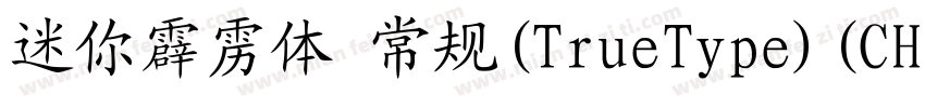 迷你霹雳体 常规(TrueType)(CHINESE GB2312)字体转换